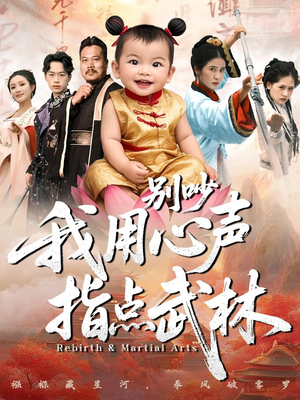 别吵我用心声指点武林(65集) 别吵我用心声指点武林(65集)超甜短剧分享