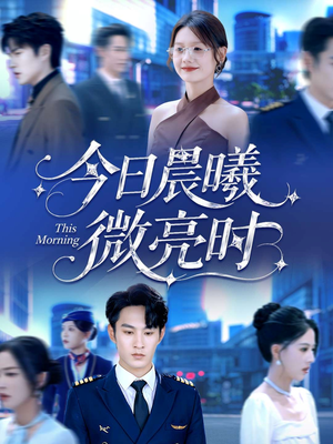 今日晨曦微亮时（90集）火爆短剧热播中