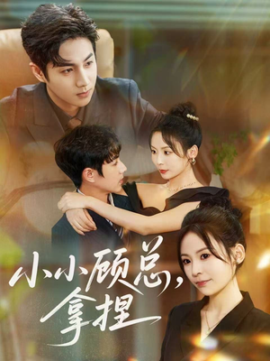 小小顾总拿捏(82集) 小小顾总拿捏(82集)去哪里看