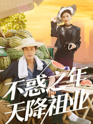 不惑之年天降祖业（92集）热门短剧榜单