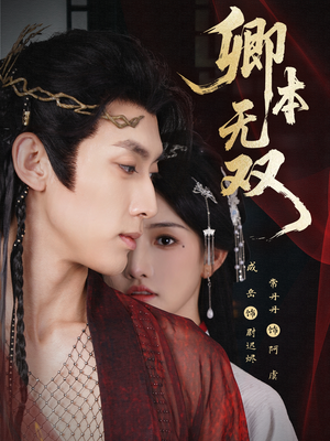 卿本无双(60集) 卿本无双(60集)在哪里可以看