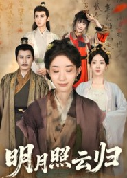 明月照云归(70集) 明月照云归(70集)精彩短剧看不停
