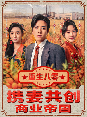 重生八零:携妻共创商业帝国(80集) 重生八零:携妻共创商业帝国(80集)免费短剧完整版