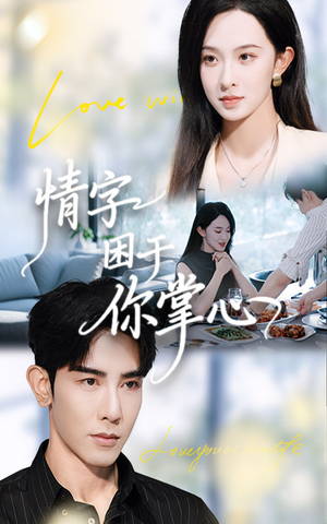 情字困于你掌心(62集) 情字困于你掌心(62集)这短剧太好看了