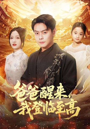 爸爸醒来,我登临至高(80集) 爸爸醒来,我登临至高(80集)推荐你们也去看