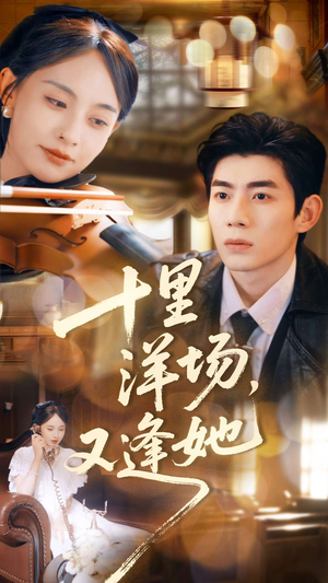 十里洋场，又逢她（80集）在哪看免费