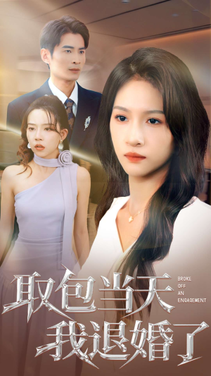 取包当天我退婚了(62集) 取包当天我退婚了(62集)热门了短剧