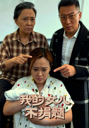 我的女儿不捐髓（40集）好看短剧看不停