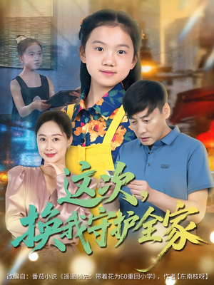 这次，换我守护全家（80集）推荐热门短剧