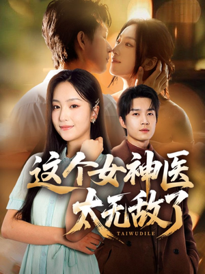 这个女神医太无敌了(84集) 这个女神医太无敌了(84集)直接看到大结局