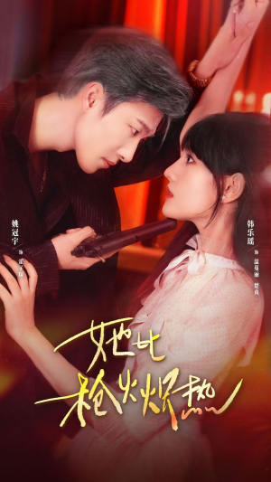 她比枪火炽热(78集) 她比枪火炽热(78集)全集一网打尽