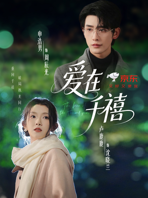 爱在千禧(60集) 爱在千禧(60集)超爽短剧推荐