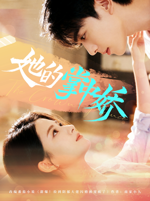 她的掌中娇(62集) 她的掌中娇(62集)高清画质免费看