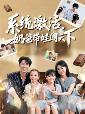 系统激活,奶爸带娃闯天下(80集) 系统激活,奶爸带娃闯天下(80集)短剧热播中