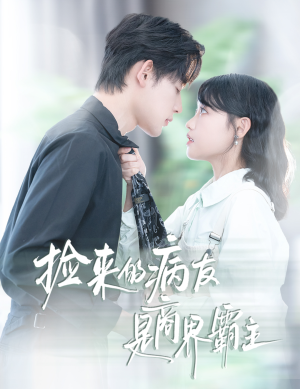 捡来的病友是商界霸主(60集) 捡来的病友是商界霸主(60集)大结局太过瘾了