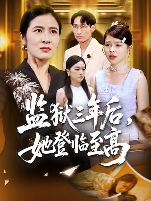 监狱三年后她登临至高（58集）免费在线看全集