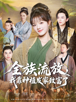 全族流放,我靠种植发家致富了(72集) 全族流放,我靠种植发家致富了(72集)热门短剧抢先看