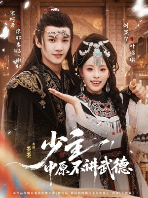 少主,中原不讲武德(64集) 少主,中原不讲武德(64集)最新短剧推荐