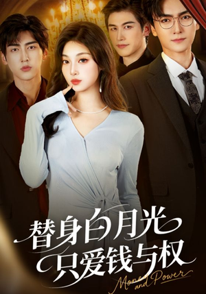替身白月光只爱钱与权(72集) 替身白月光只爱钱与权(72集)最热短剧抢先看