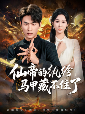 仙帝的纨绔马甲藏不住了（84集）最新热剧免费看