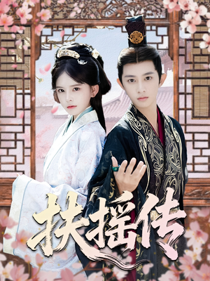 扶摇传（63集）古装短剧推荐