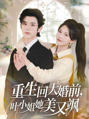 重生回大婚前叶小姐她美又飒(88集) 重生回大婚前叶小姐她美又飒(88集)最新短剧抢先看