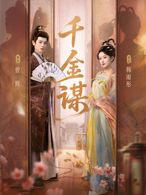 千金谋(82集) 千金谋(82集)爆款短剧一起追