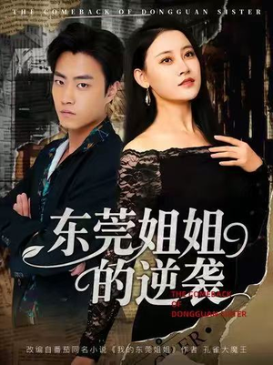 东莞姐姐的逆袭（60集）超级好看的短剧