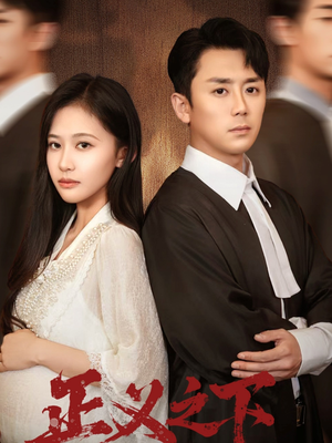 正义之下（62集）一口气追完短剧