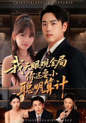 我天眼观全局，你还耍小聪明算计（60集）无需充值尽情看