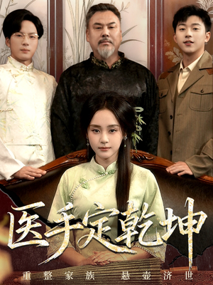 医手定乾坤（62集）精彩短剧分享。