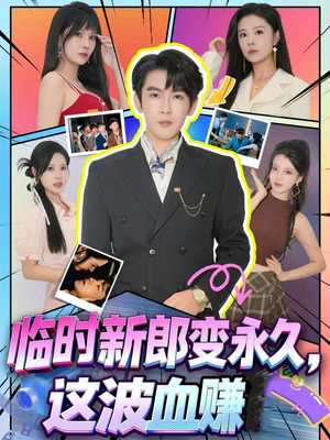 临时新郎变永久，这波血赚（81集）最热短剧抢先看