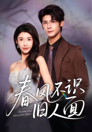 春风不识旧人面（48集）看到了大结局