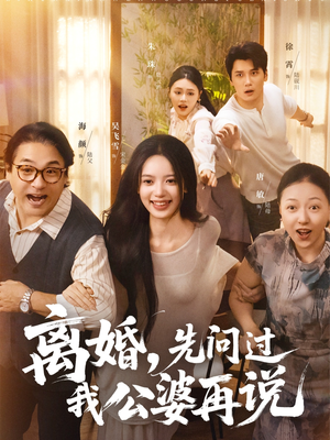 离婚先问过我公婆再说(96集) 离婚先问过我公婆再说(96集)评价怎么样