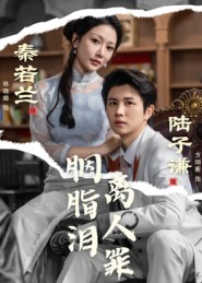 胭脂泪离人罪(60集) 胭脂泪离人罪(60集)短剧免费分享