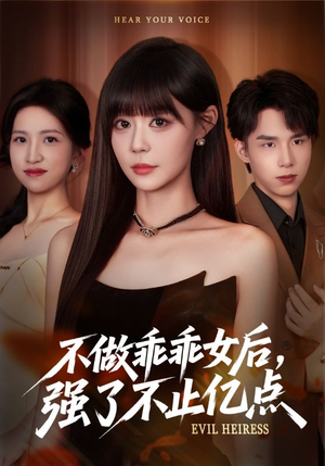 不做乖乖女后强了不止亿点(75集) 不做乖乖女后强了不止亿点(75集)精彩短剧又来了