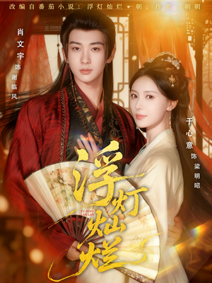 浮灯灿烂（80集）短剧分享剧集