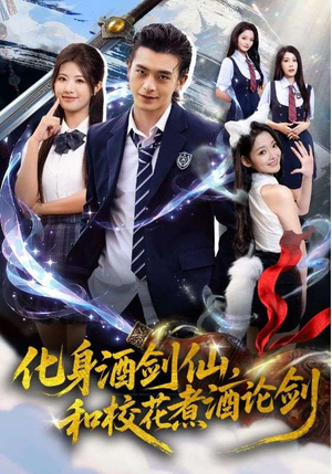 化身酒剑仙,和校花煮酒论剑(60集) 化身酒剑仙,和校花煮酒论剑(60集)最火短剧推荐