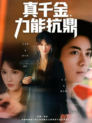 真千金，力能抗鼎（80集）古装热门短剧