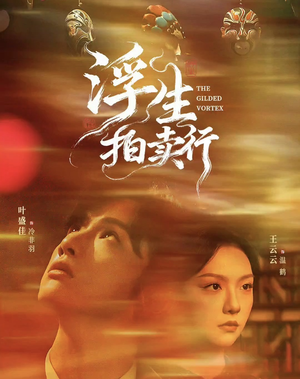 浮生拍卖行（16集全+番外2）看短剧放松一下