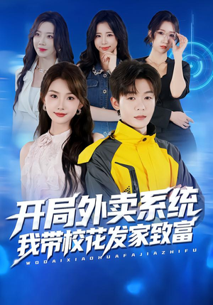 开局外卖系统,我带校花发家致富(73集) 开局外卖系统,我带校花发家致富(73集)在线观看完整版