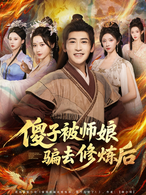 傻子被师娘骗去修炼后(70集) 傻子被师娘骗去修炼后(70集)番茄短剧看全集