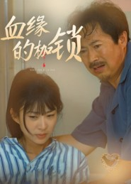 血缘的枷锁（60集）全剧免费观看