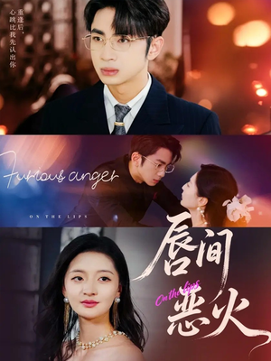 唇间恶火(63集) 唇间恶火(63集)全集免费观看