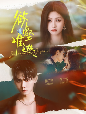 欲壑难逃（64集）短剧免费分享