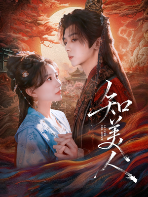 知美人(81集) 知美人(81集)一起追生活短剧