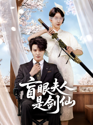 盲眼夫人是剑仙（60集）短剧热播推荐