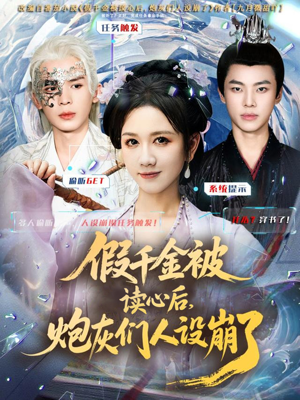 假千金被偷听心声后,炮灰们人设崩了(80集) 假千金被偷听心声后,炮灰们人设崩了(80集)精彩短剧合集