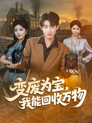 变废为宝，我能回收万物（84集）好看的短剧分享