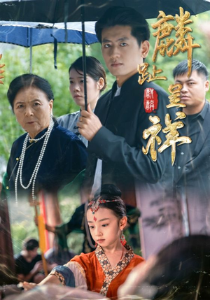 麟趾呈祥(50集) 麟趾呈祥(50集)精彩片段